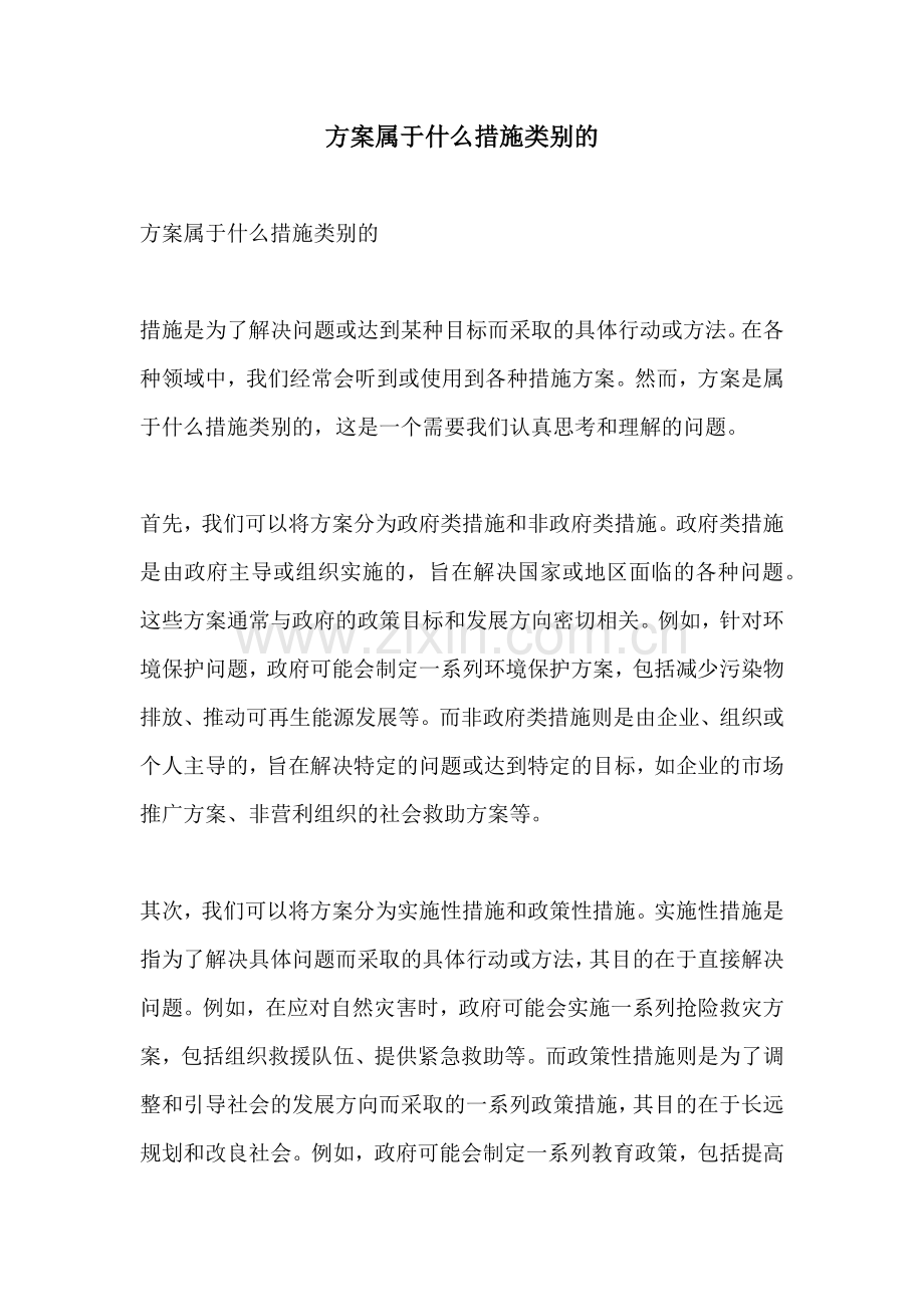 方案属于什么措施类别的.docx_第1页