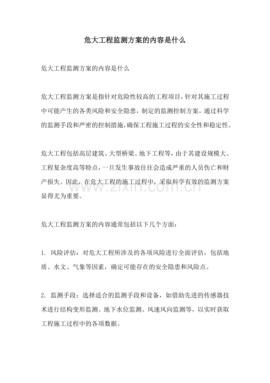 危大工程监测方案的内容是什么.docx_第1页