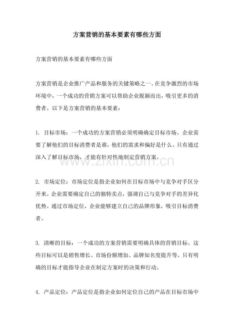 方案营销的基本要素有哪些方面.docx_第1页