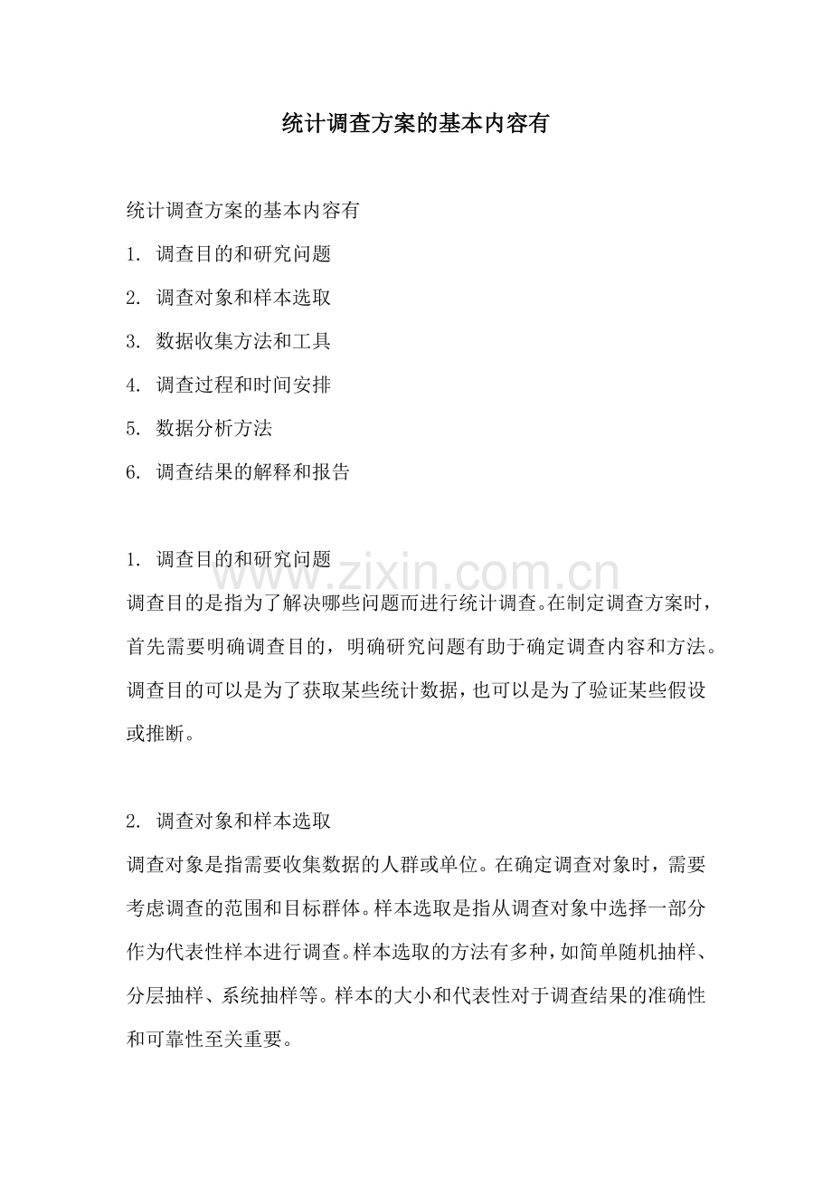 统计调查方案的基本内容有.docx_第1页