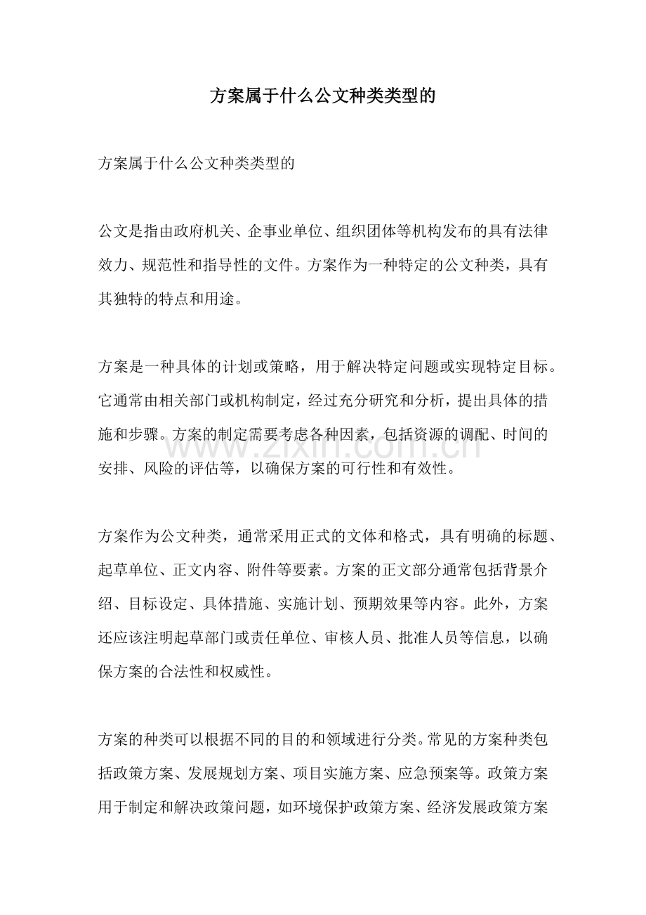 方案属于什么公文种类类型的.docx_第1页