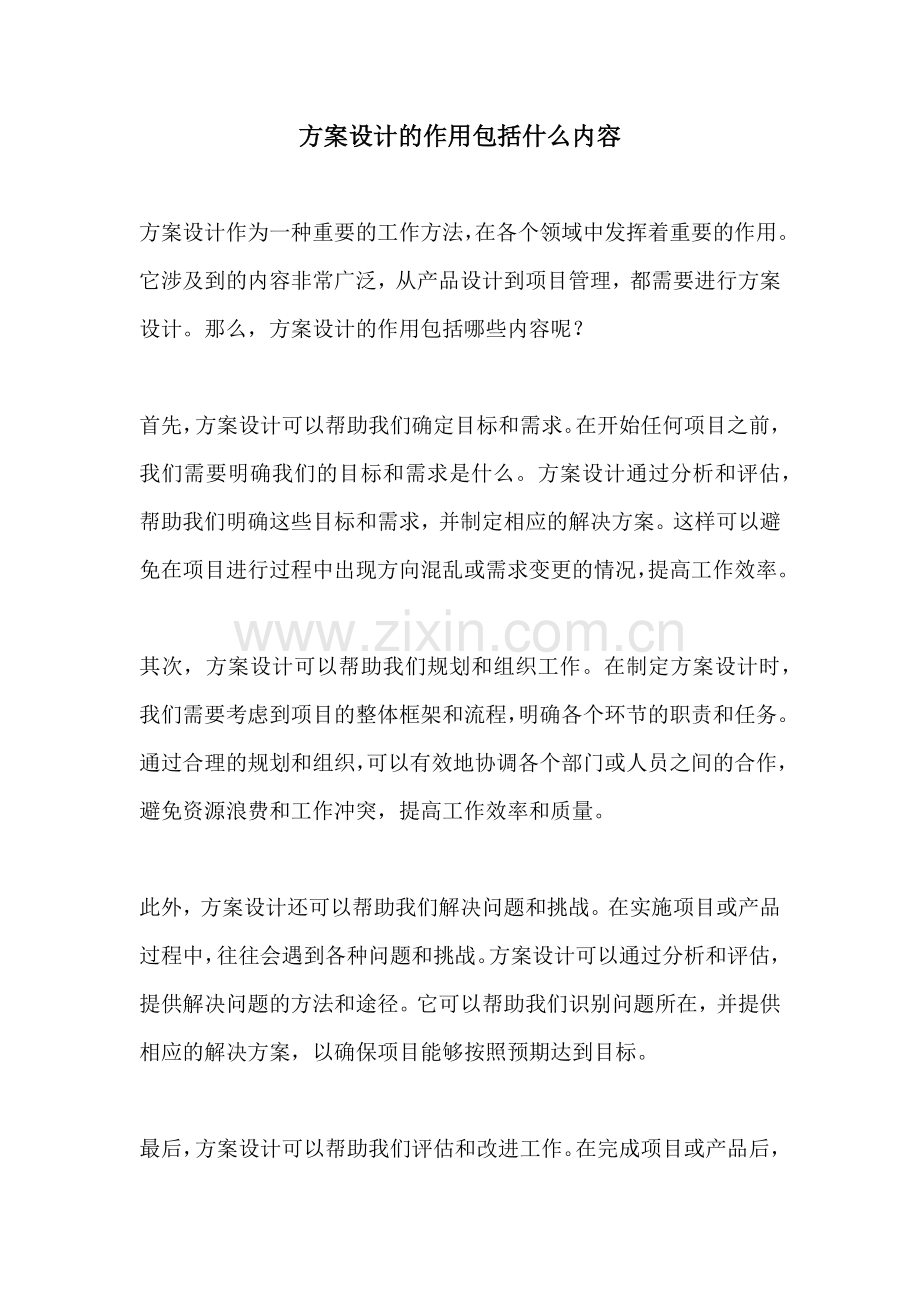 方案设计的作用包括什么内容.docx_第1页