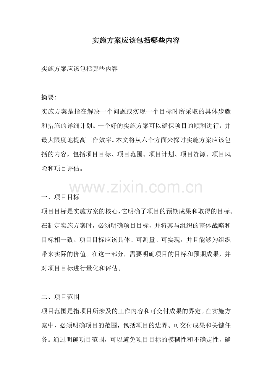 实施方案应该包括哪些内容.docx_第1页