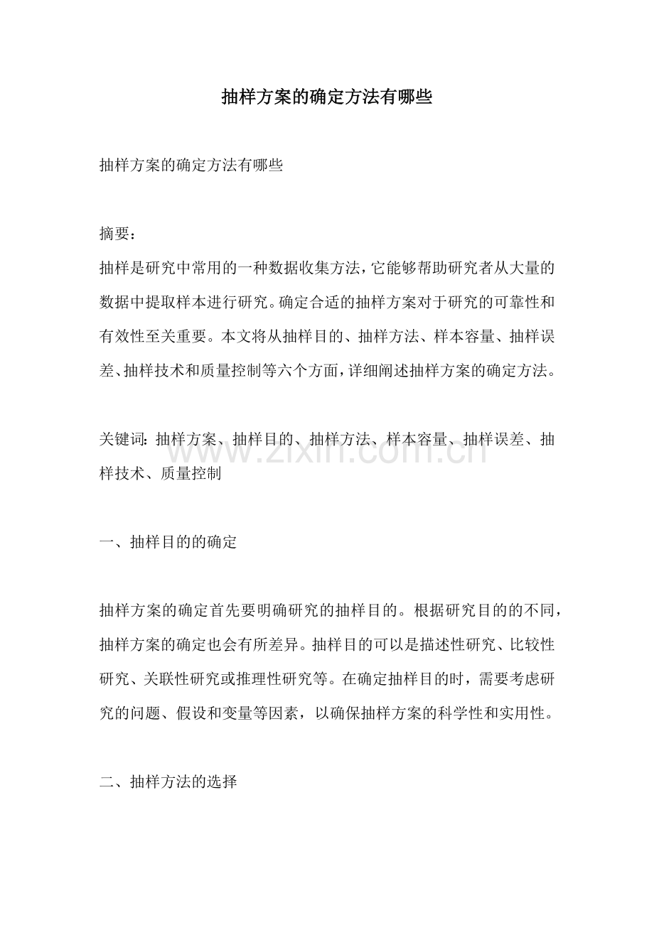 抽样方案的确定方法有哪些.docx_第1页