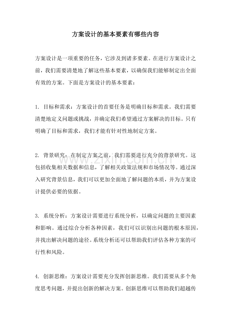 方案设计的基本要素有哪些内容.docx_第1页