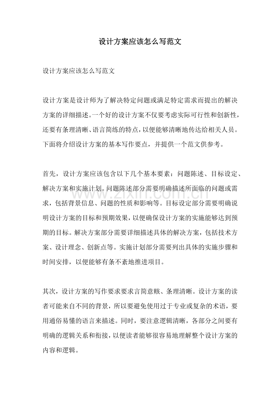 设计方案应该怎么写范文.docx_第1页