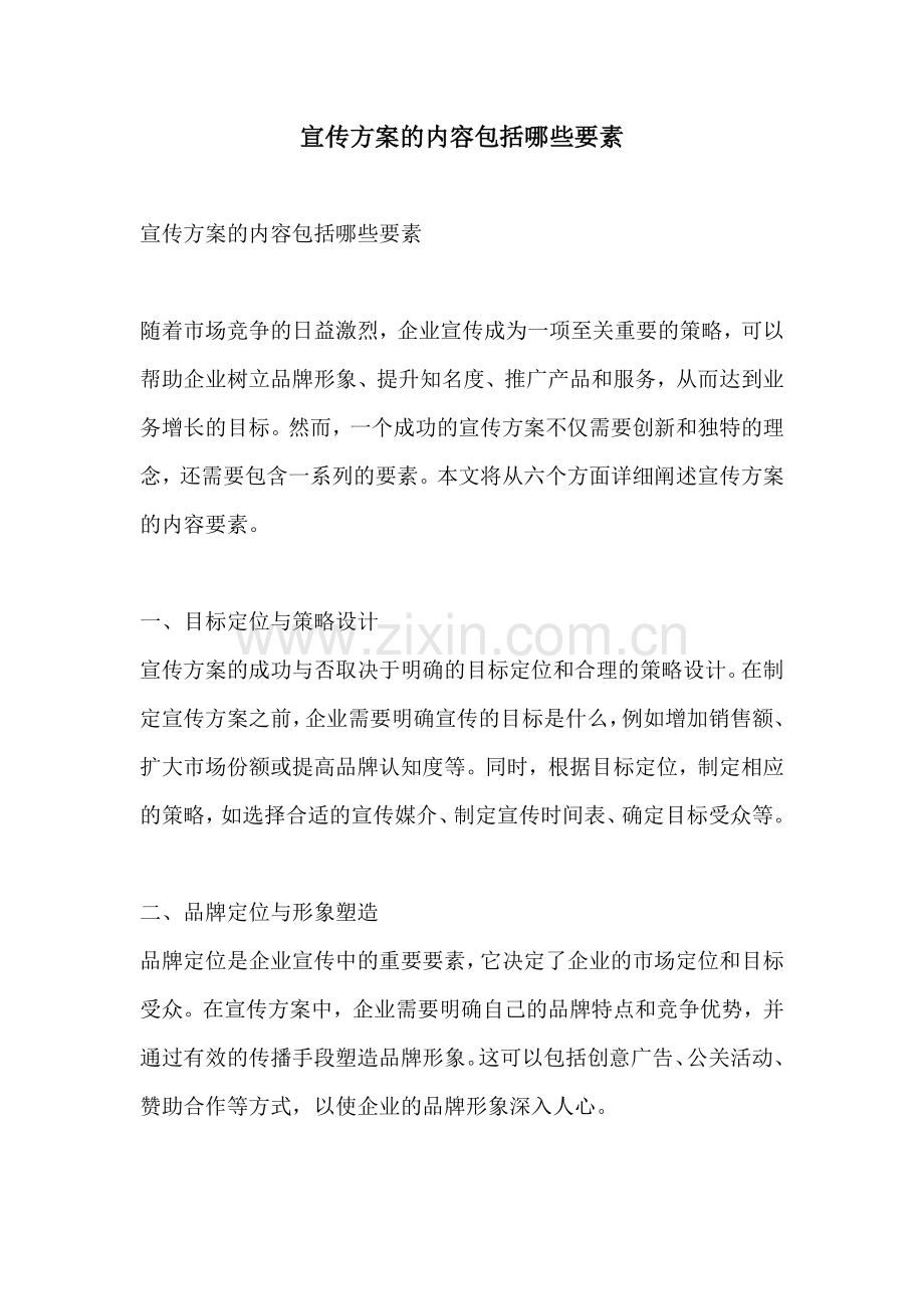 宣传方案的内容包括哪些要素.docx_第1页