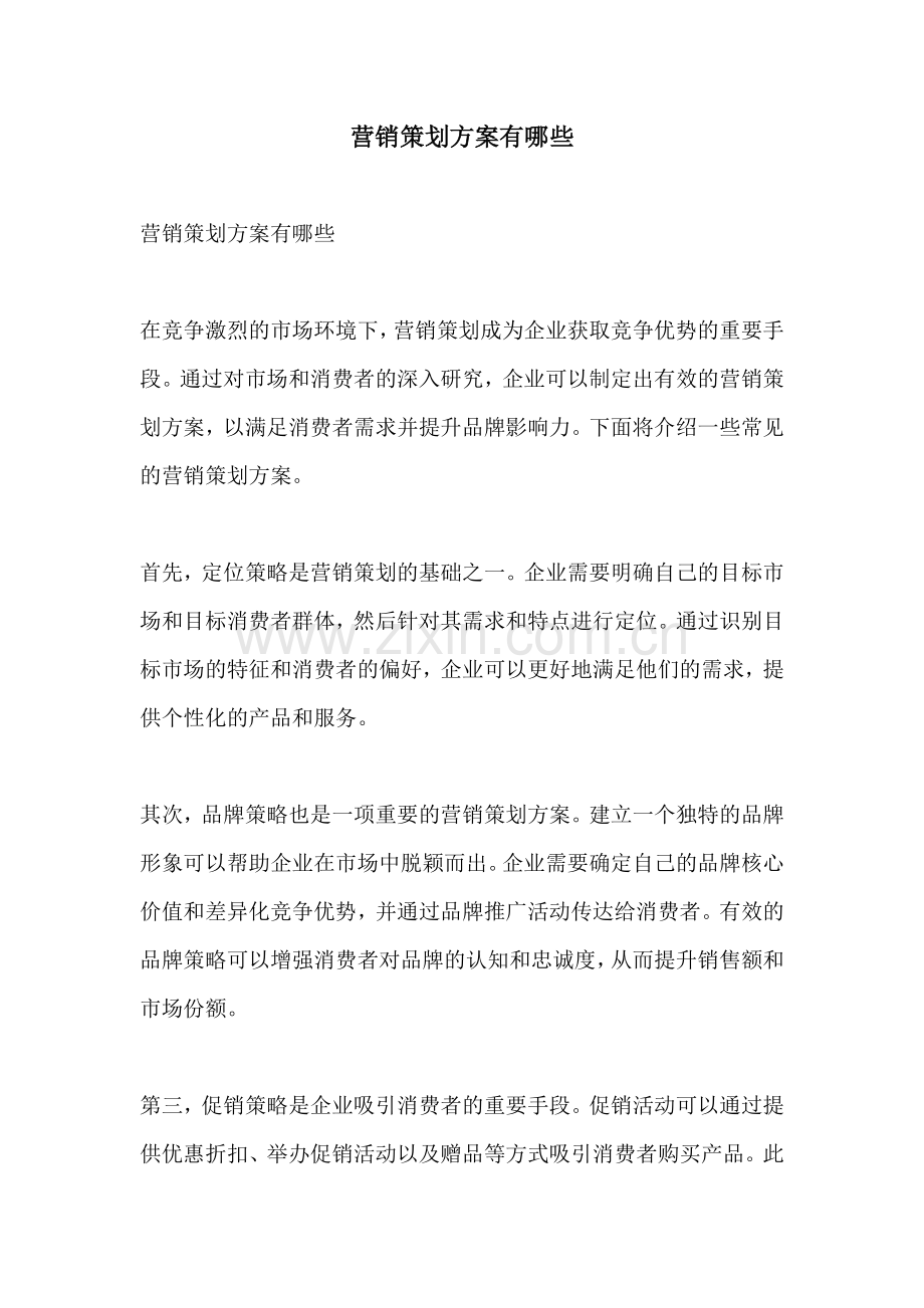 营销策划方案有哪些.docx_第1页