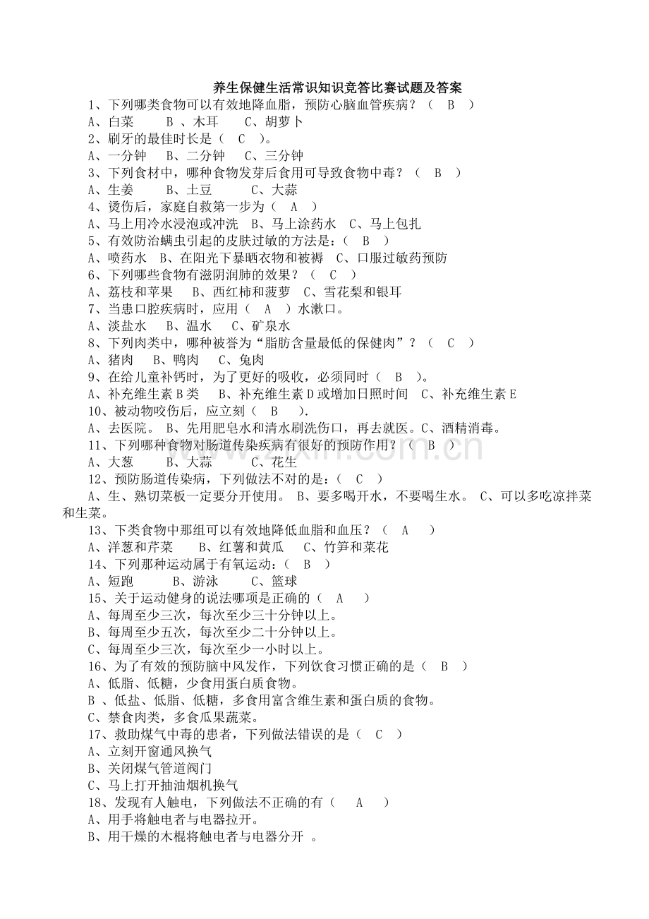 养生保健试题及答案.doc_第1页