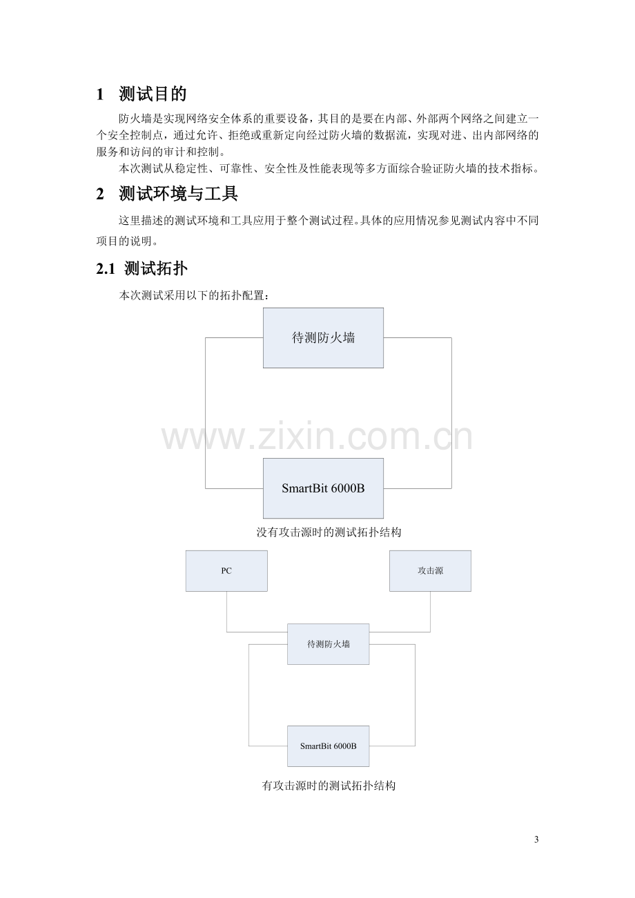 防火墙测试报告.doc_第3页