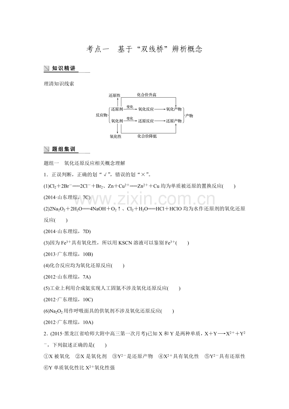 2016年高考化学二轮专题复习练习专题3氧化还原反应考点1基于“双线桥”辨析概念.doc_第1页