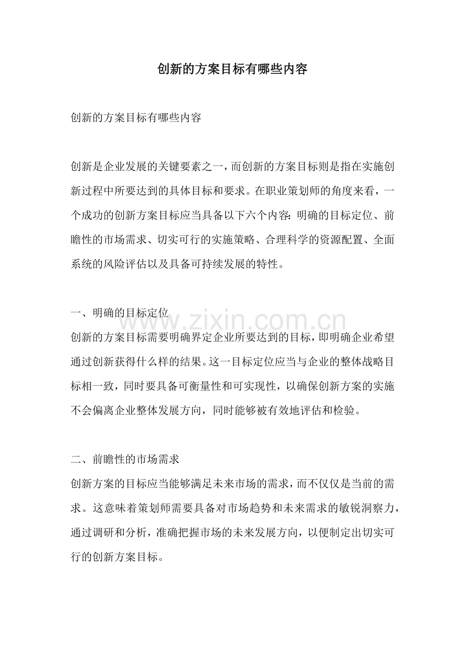 创新的方案目标有哪些内容.docx_第1页