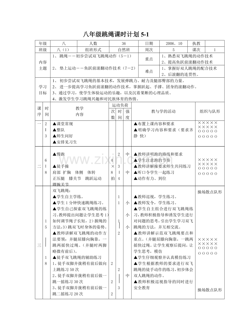 八年级跳绳单元教学计划及教案.doc_第3页