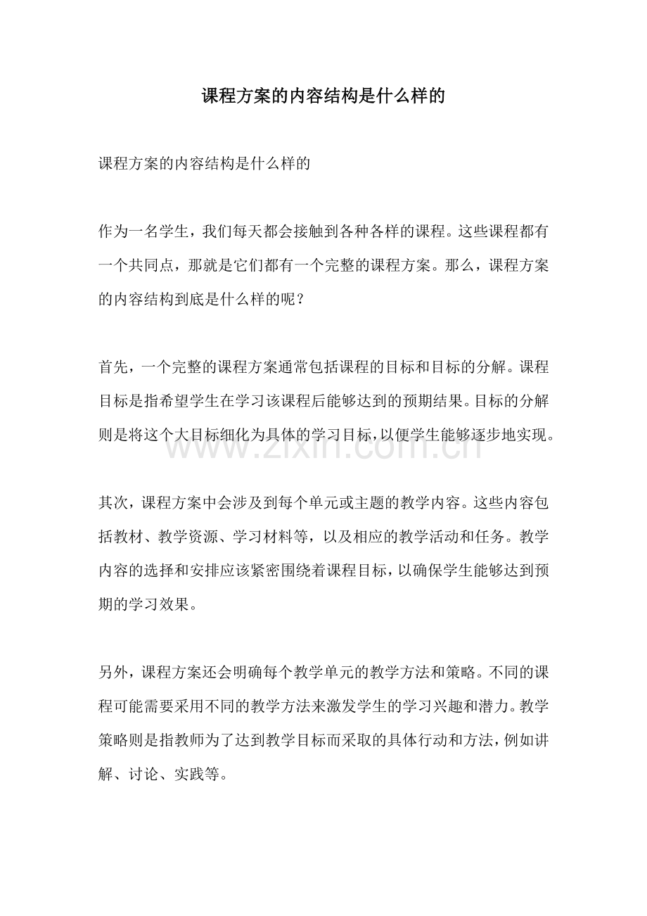 课程方案的内容结构是什么样的.docx_第1页