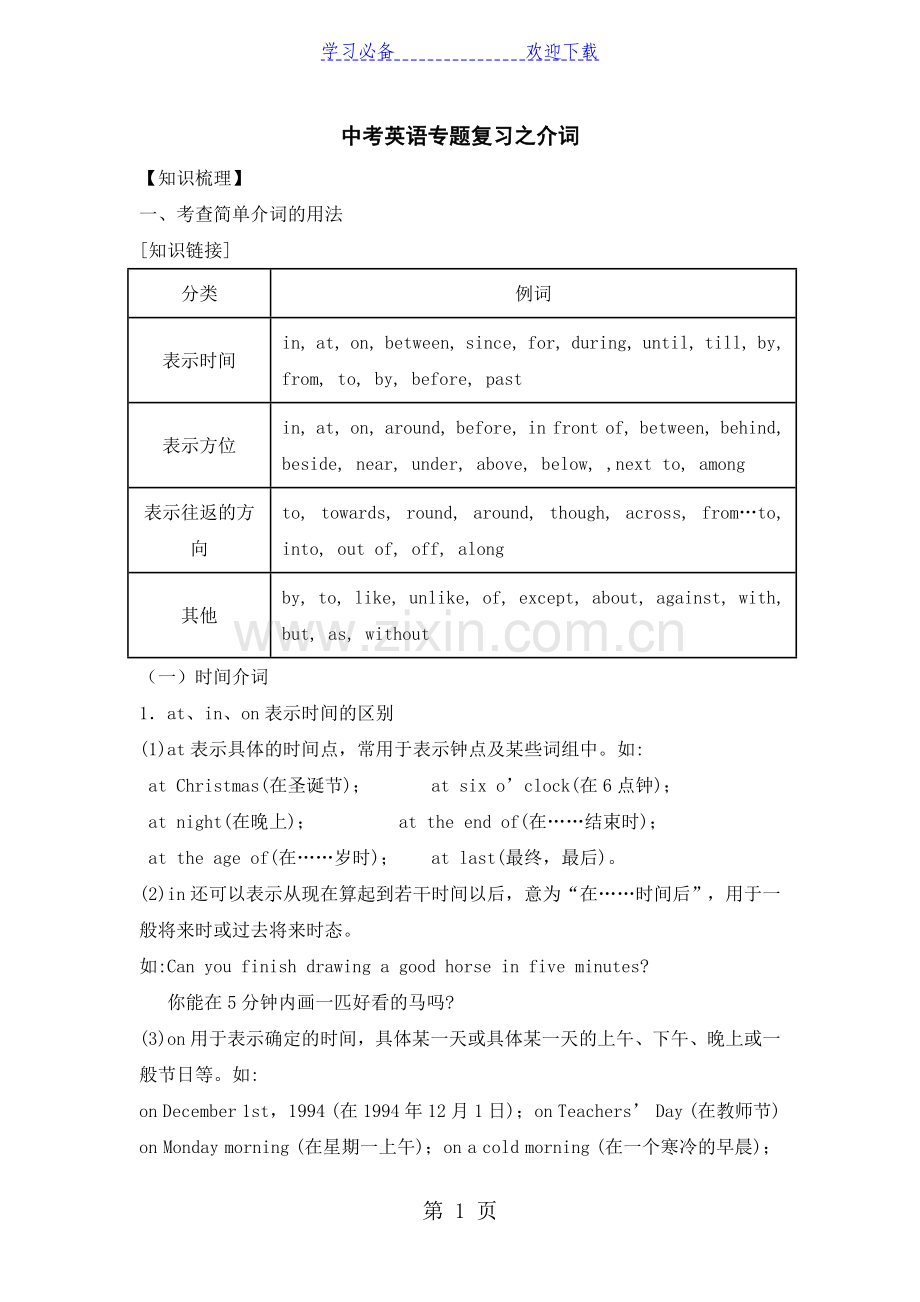 中考英语专题复习之介词.doc_第1页