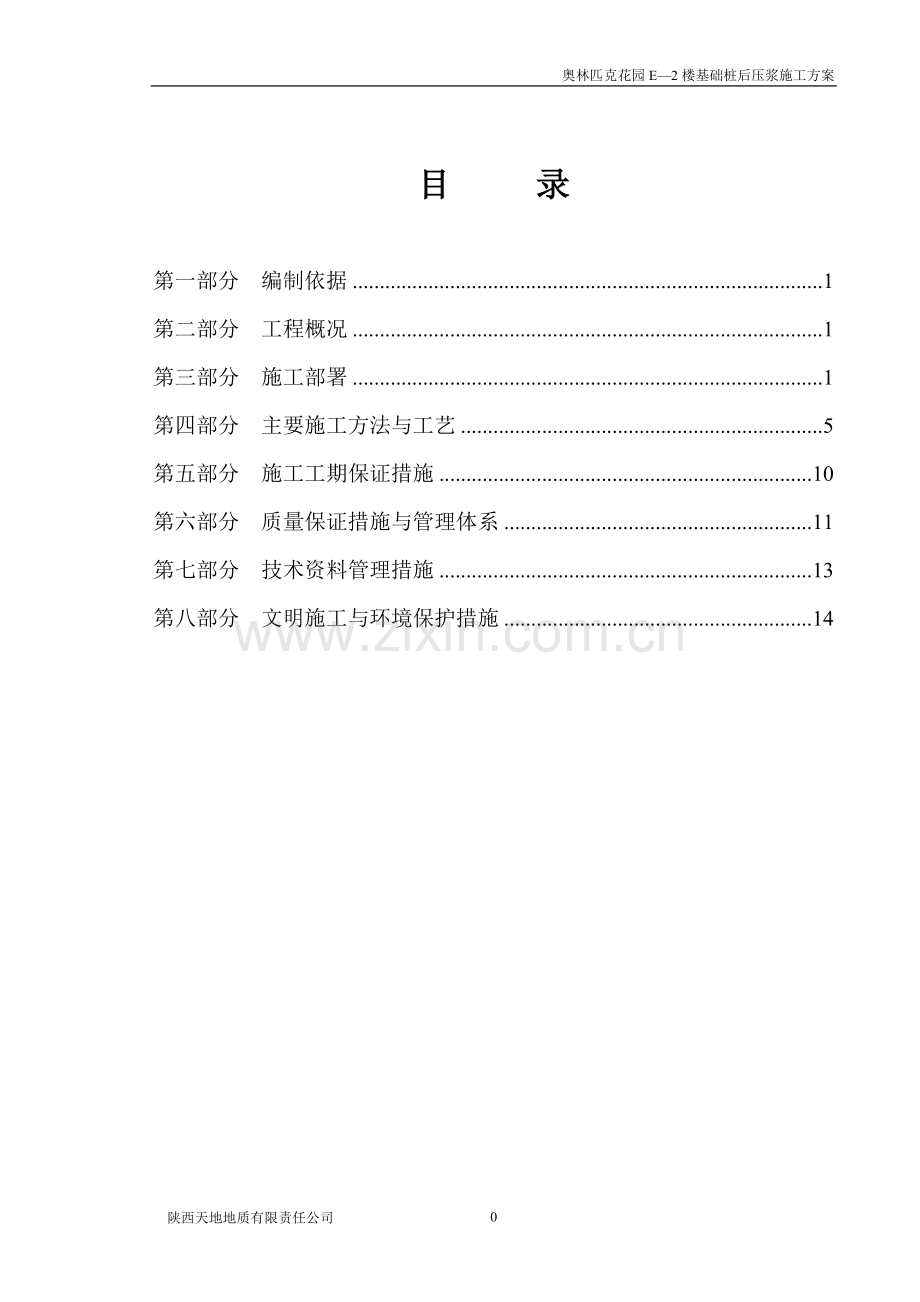 基础桩后压浆施工方案.doc_第1页