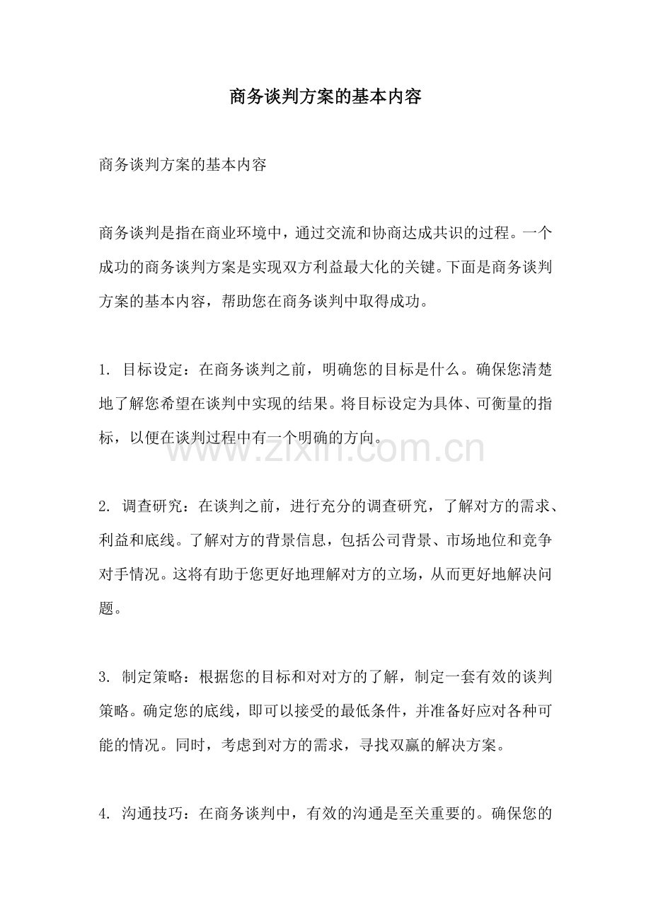 商务谈判方案的基本内容.docx_第1页