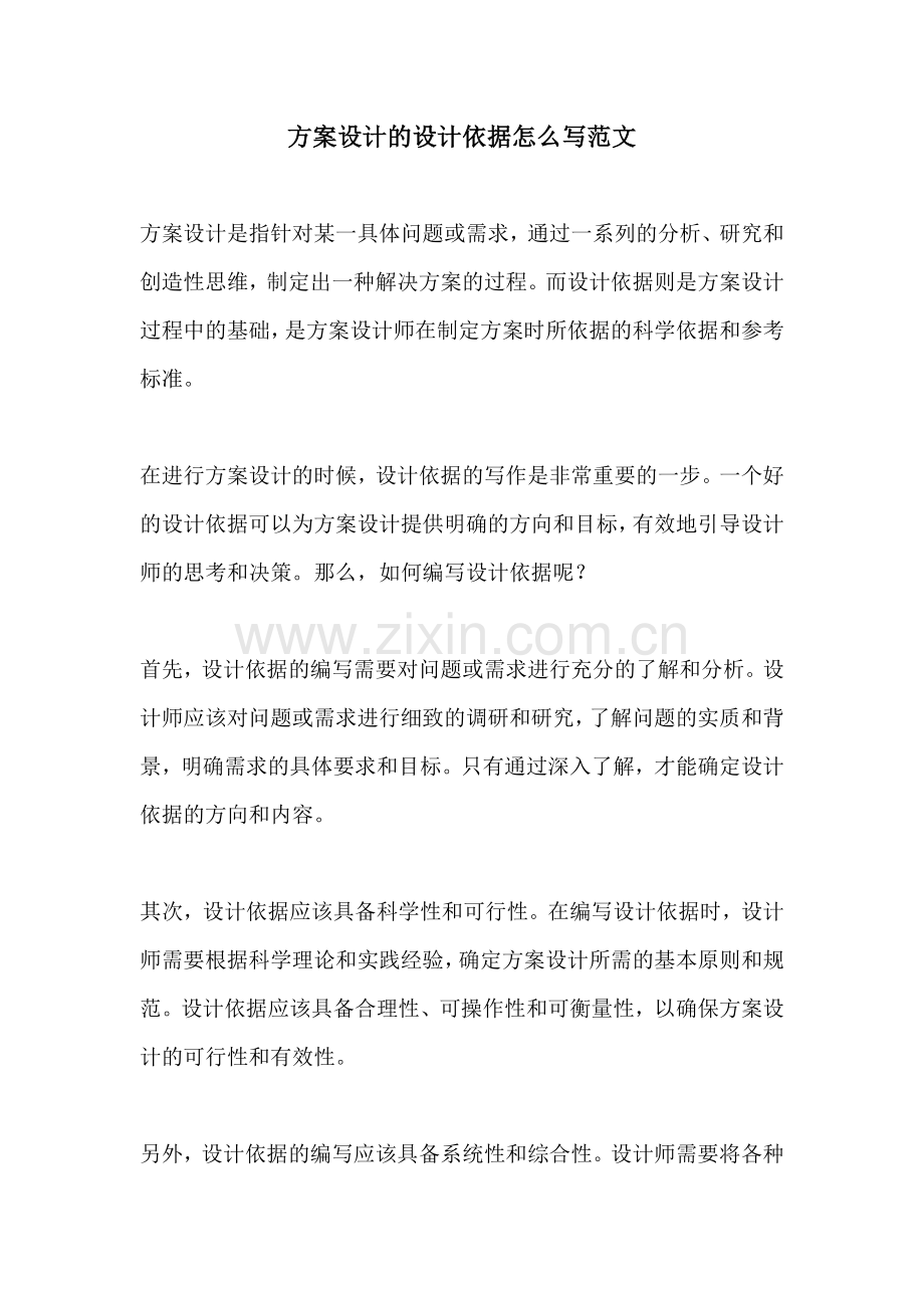 方案设计的设计依据怎么写范文.docx_第1页