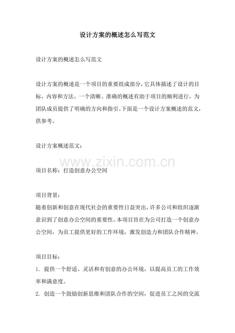 设计方案的概述怎么写范文.docx_第1页