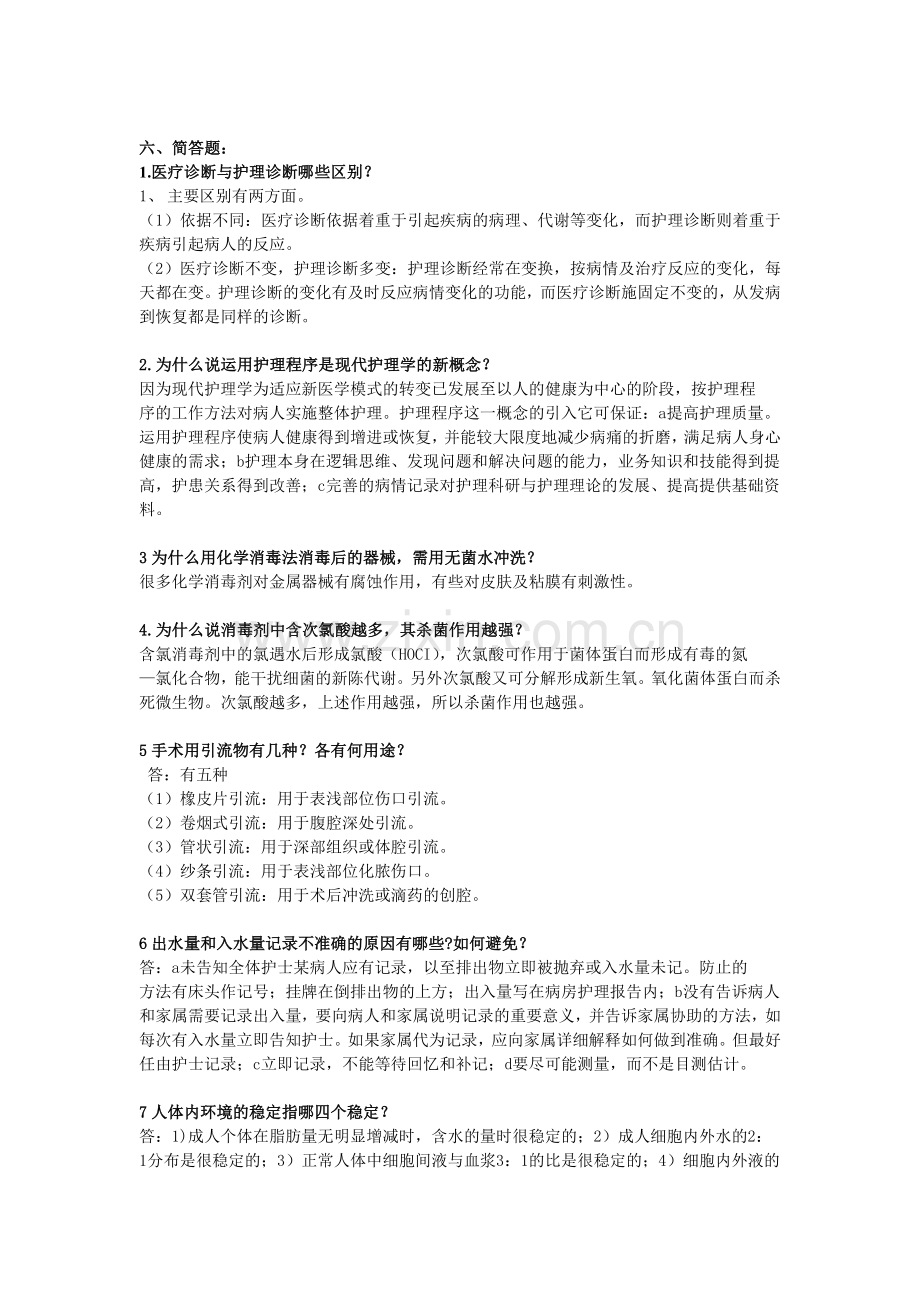 外科护理学题(简答题).doc_第1页