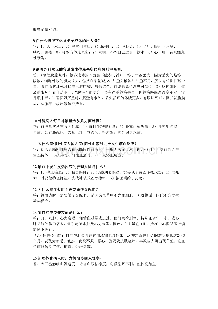 外科护理学题(简答题).doc_第2页