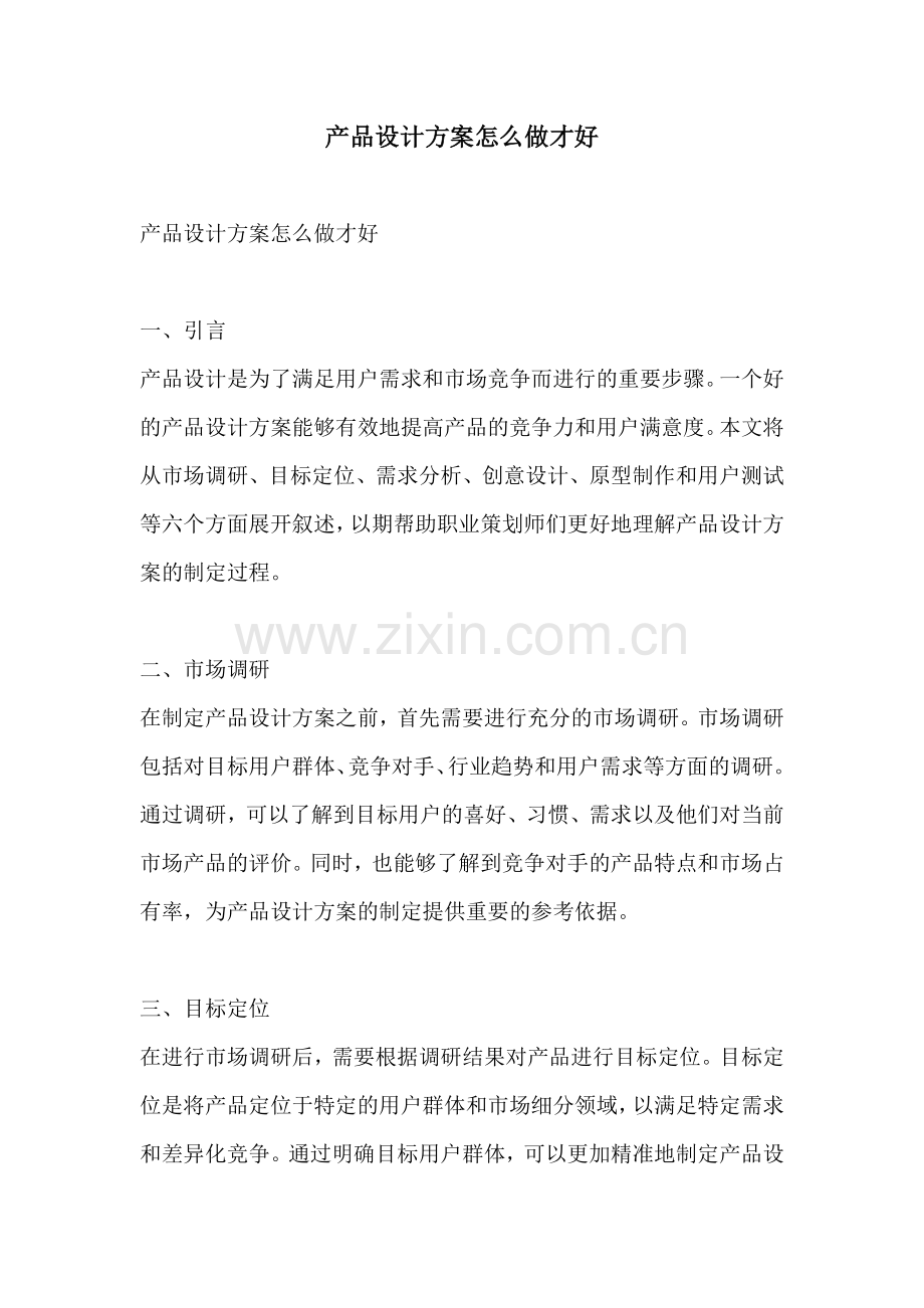 产品设计方案怎么做才好.docx_第1页