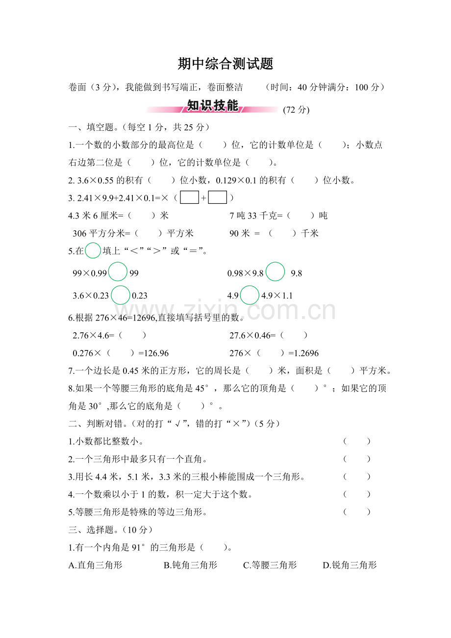 新北师大版小学数学四年级下册期中综合测试题.doc_第1页