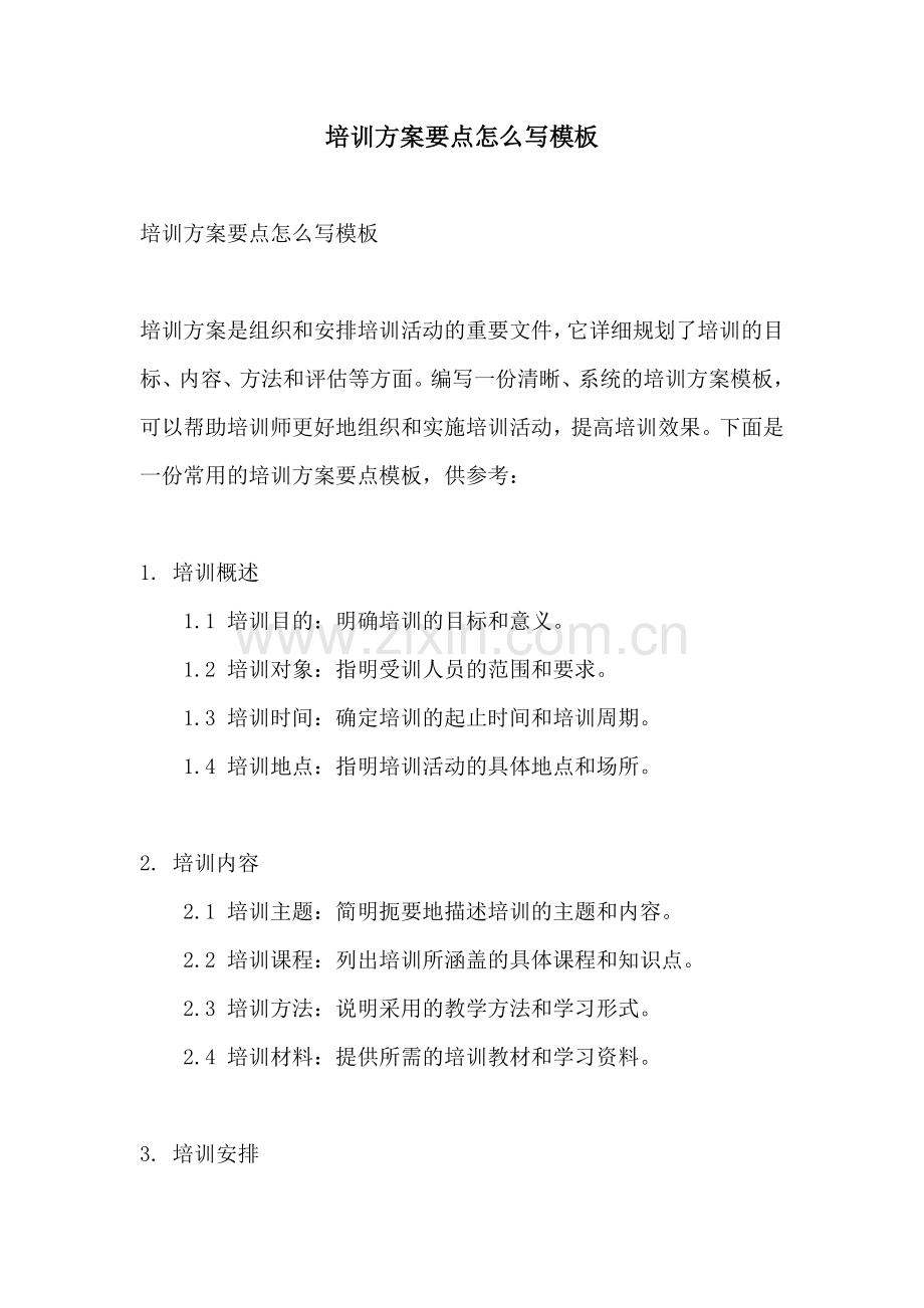 培训方案要点怎么写模板.docx_第1页