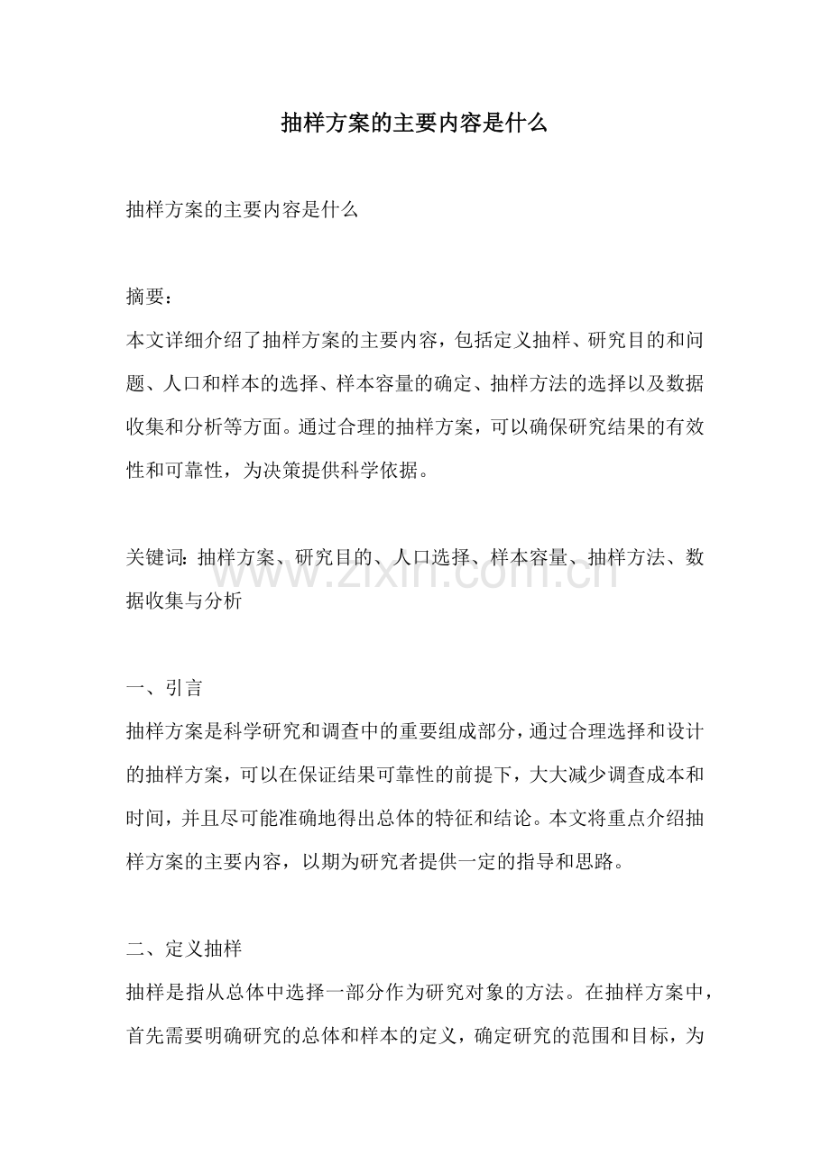 抽样方案的主要内容是什么.docx_第1页