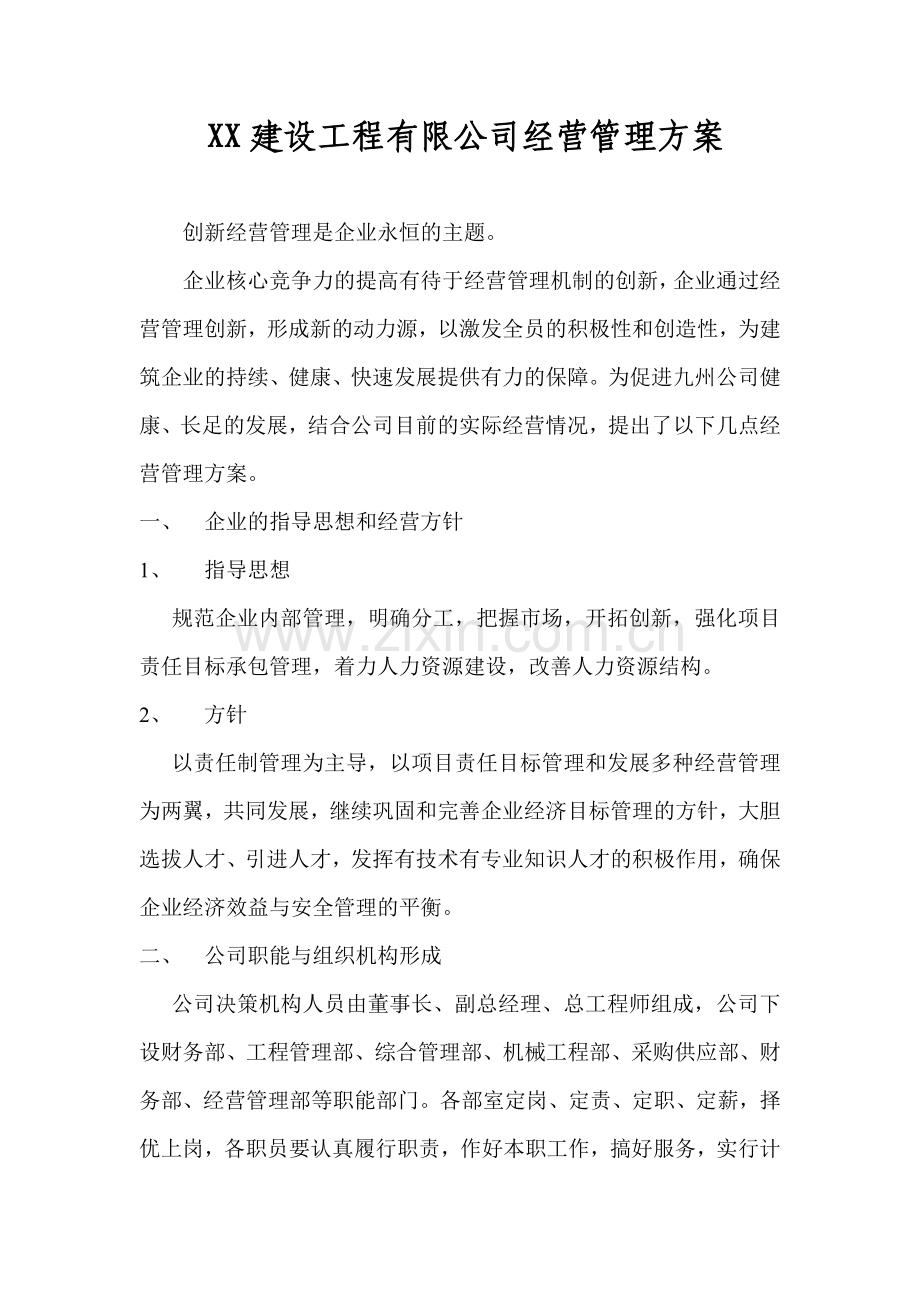 建筑公司经营管理方案.doc_第1页