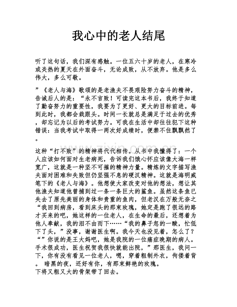 我心中的老人结尾.docx_第1页