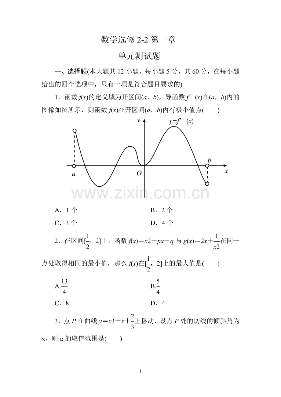 【高中数学选修2-2：第一章-导数及其应用-单元测试题.doc_第1页