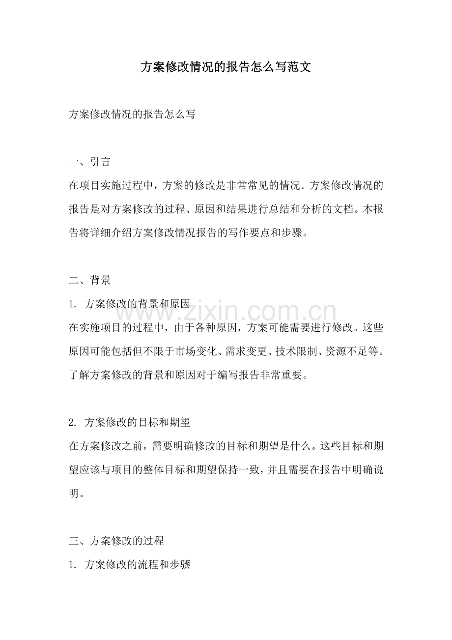 方案修改情况的报告怎么写范文.docx_第1页