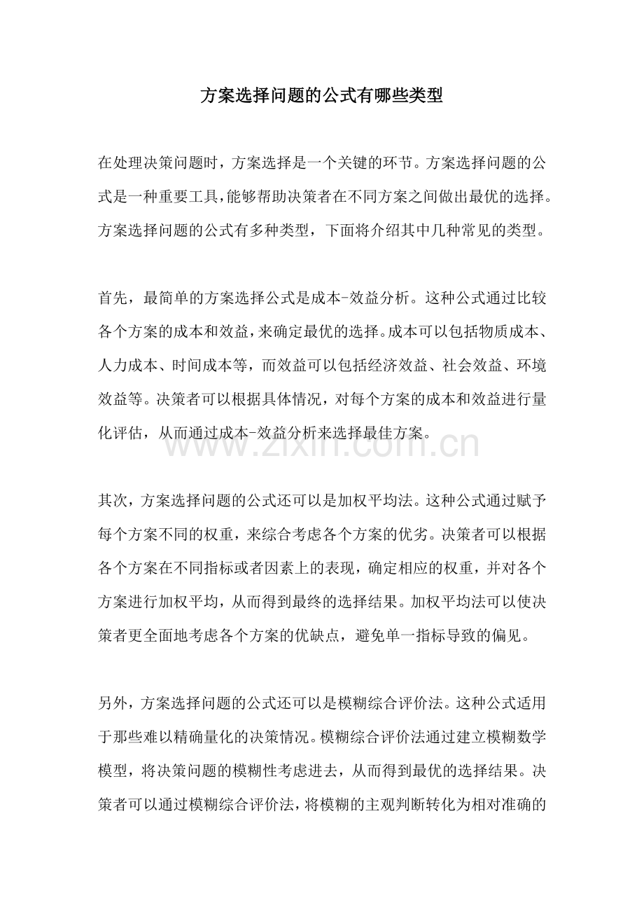 方案选择问题的公式有哪些类型.docx_第1页