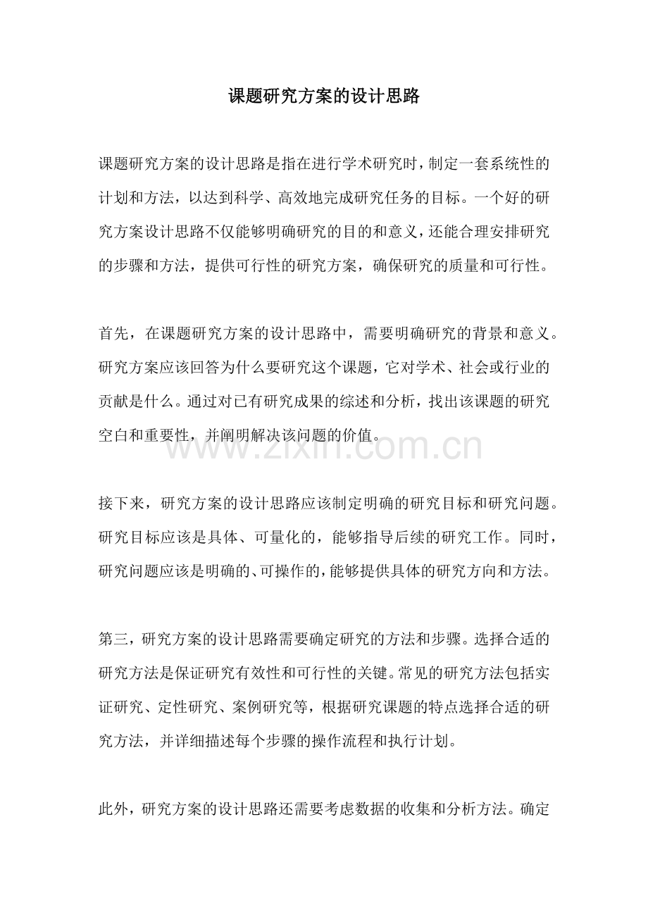 课题研究方案的设计思路.docx_第1页