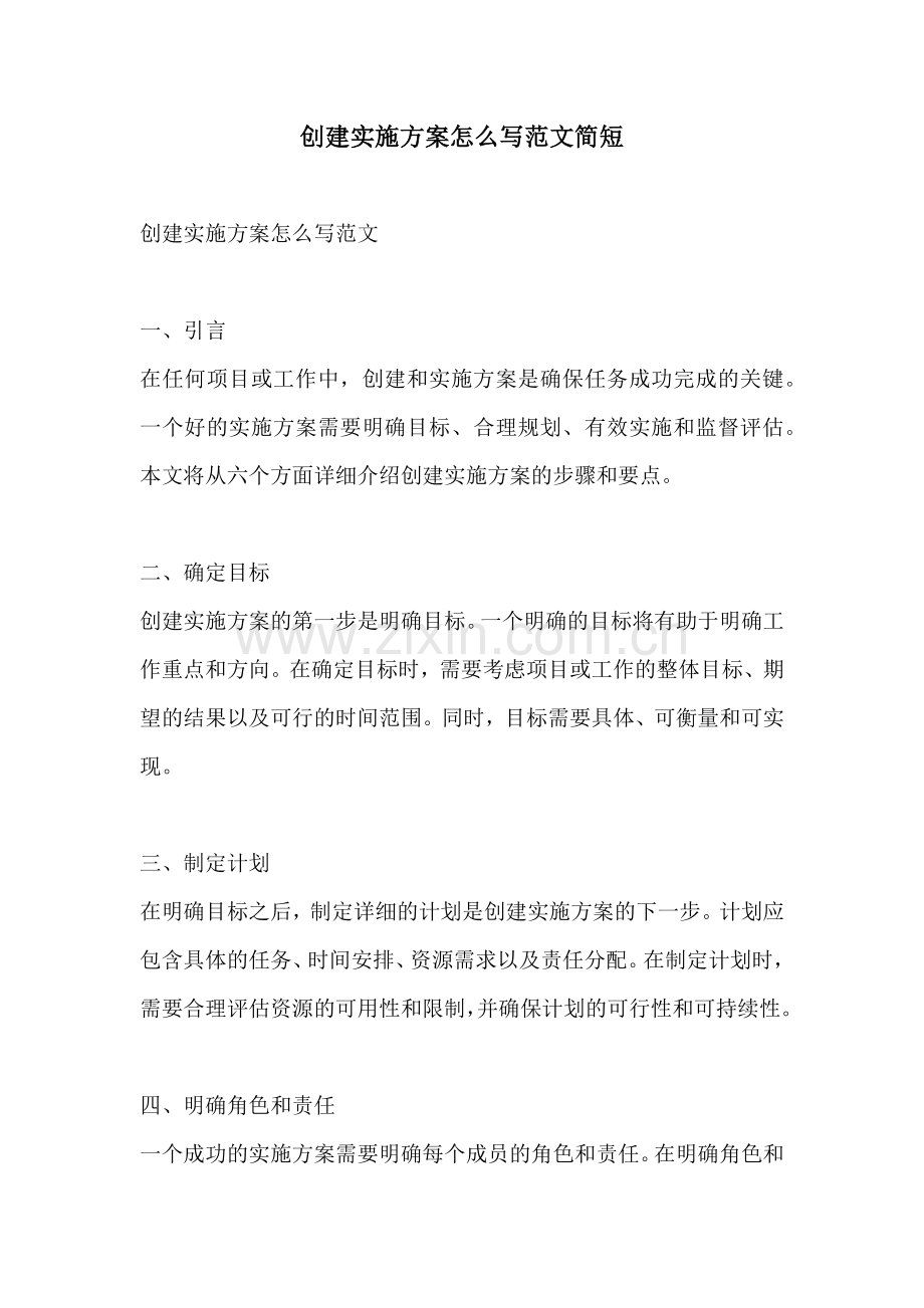 创建实施方案怎么写范文简短.docx_第1页