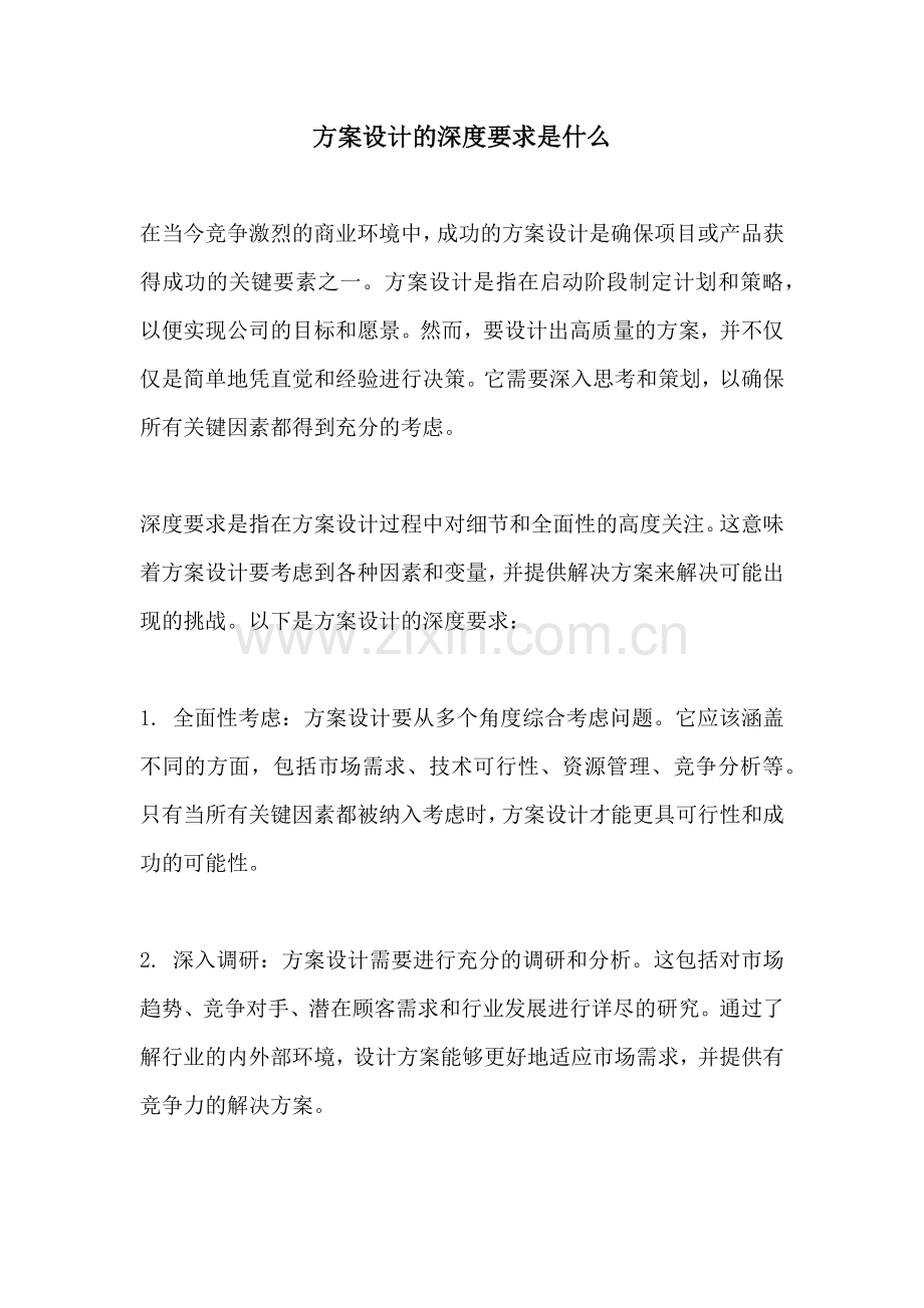 方案设计的深度要求是什么.docx_第1页