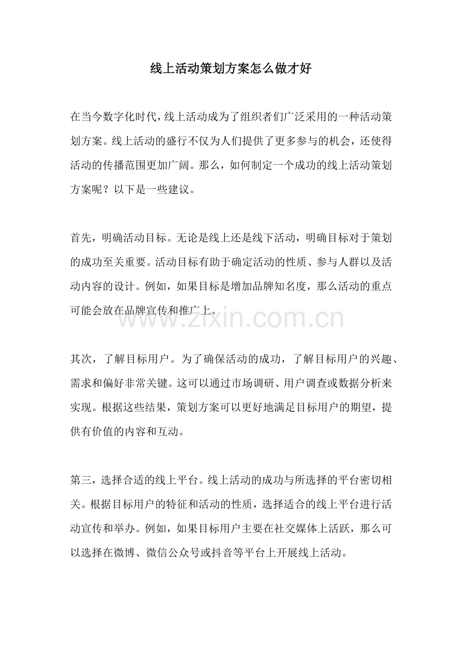 线上活动策划方案怎么做才好.docx_第1页