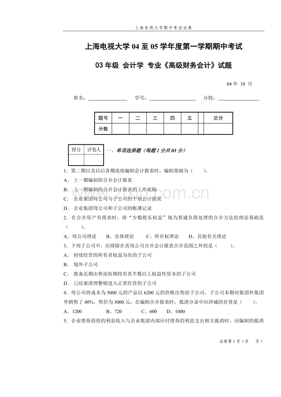 上海电视大学04至05学年度第一学期期中考试.doc_第1页