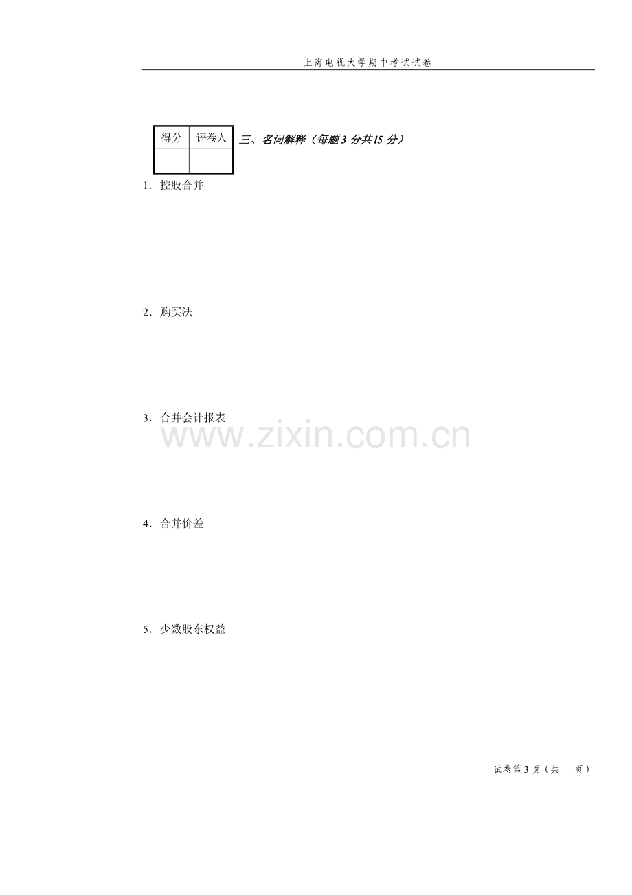 上海电视大学04至05学年度第一学期期中考试.doc_第3页