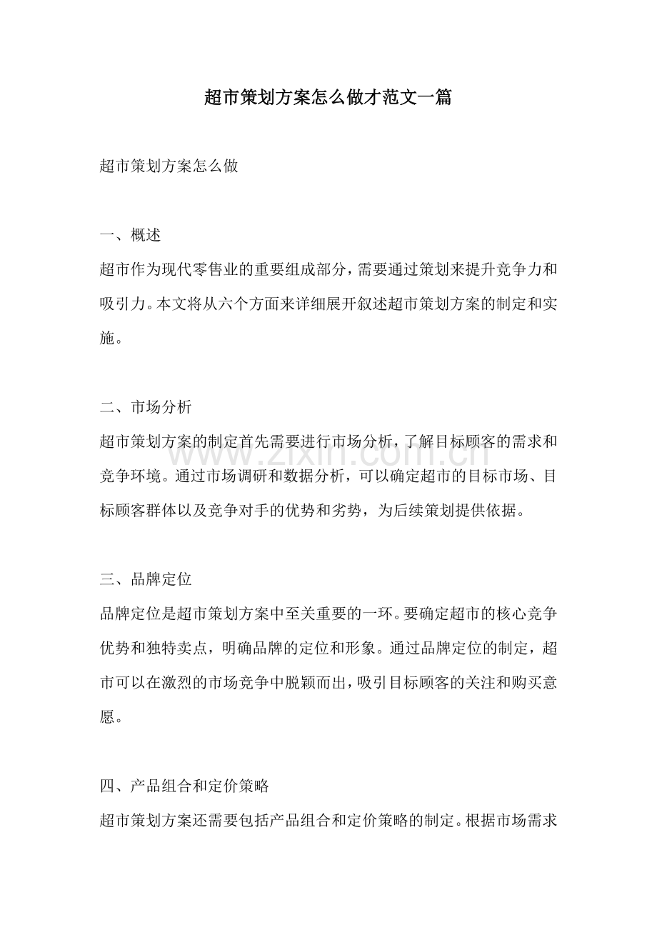 超市策划方案怎么做才范文一篇.docx_第1页