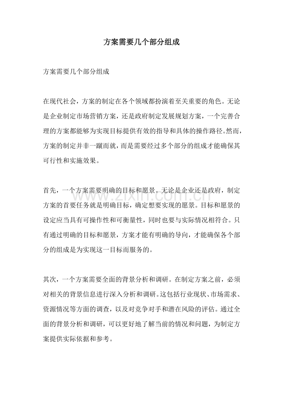 方案需要几个部分组成.docx_第1页