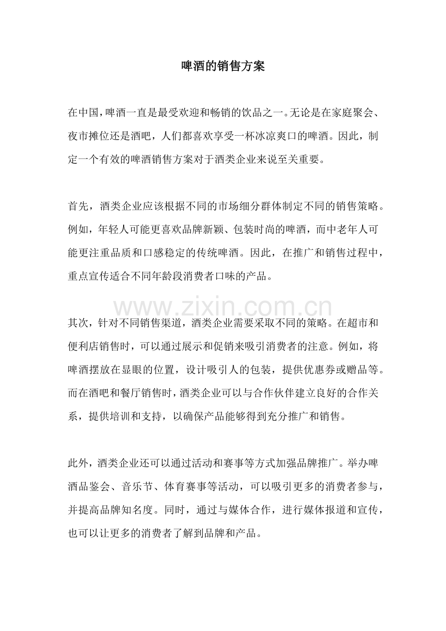 啤酒的销售方案.docx_第1页