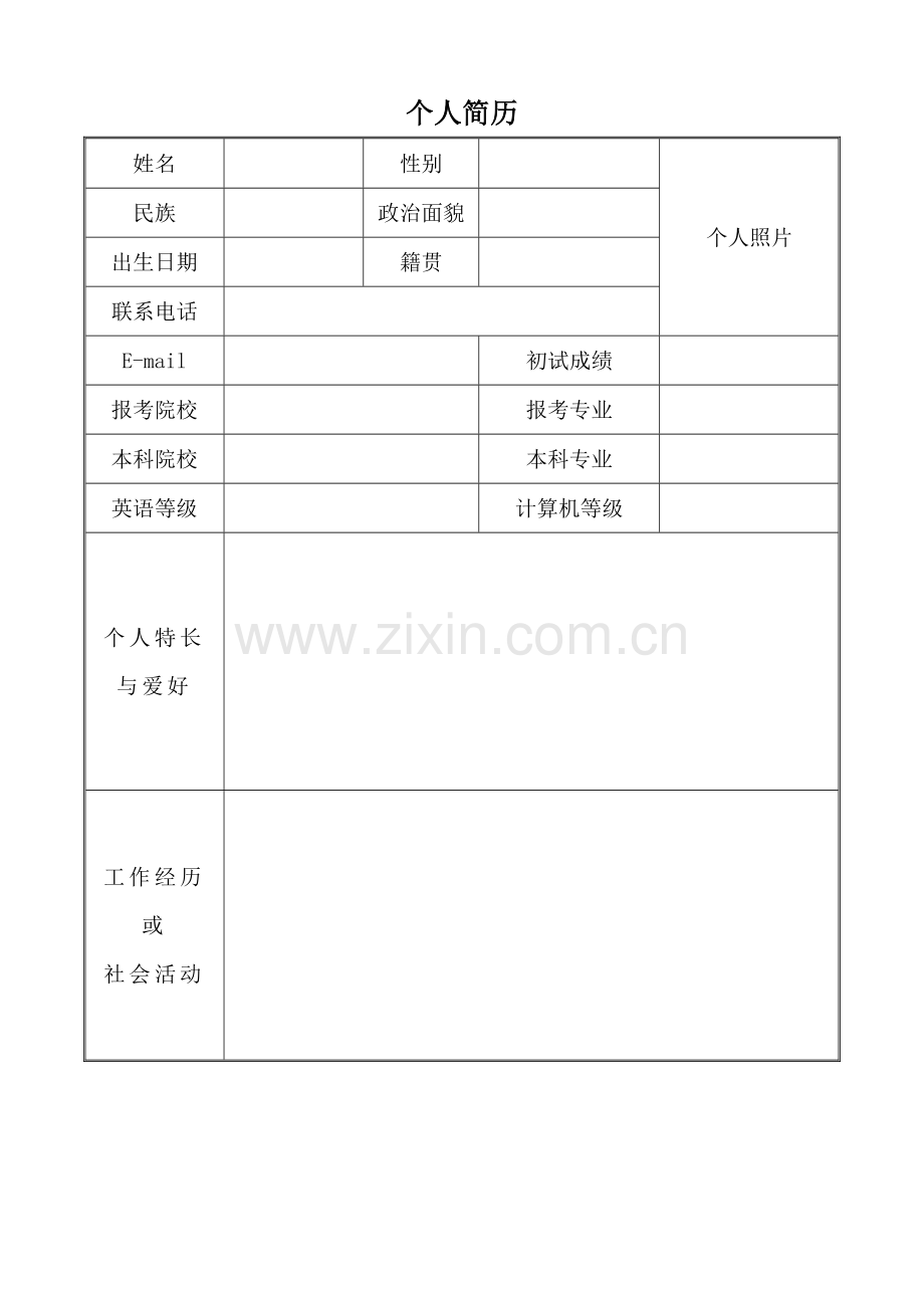 研究生复试调剂个人简历模板.doc_第1页