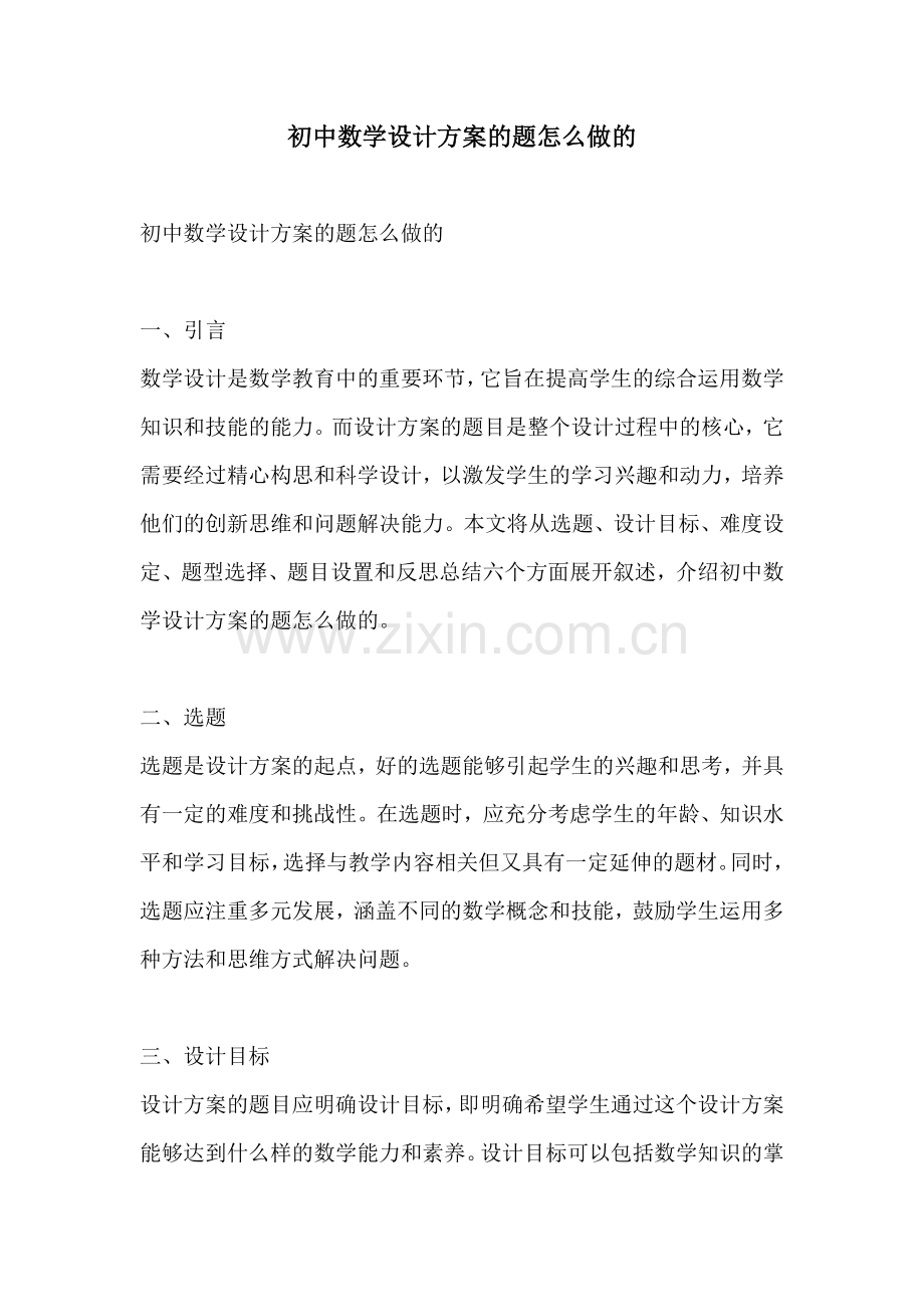 初中数学设计方案的题怎么做的.docx_第1页