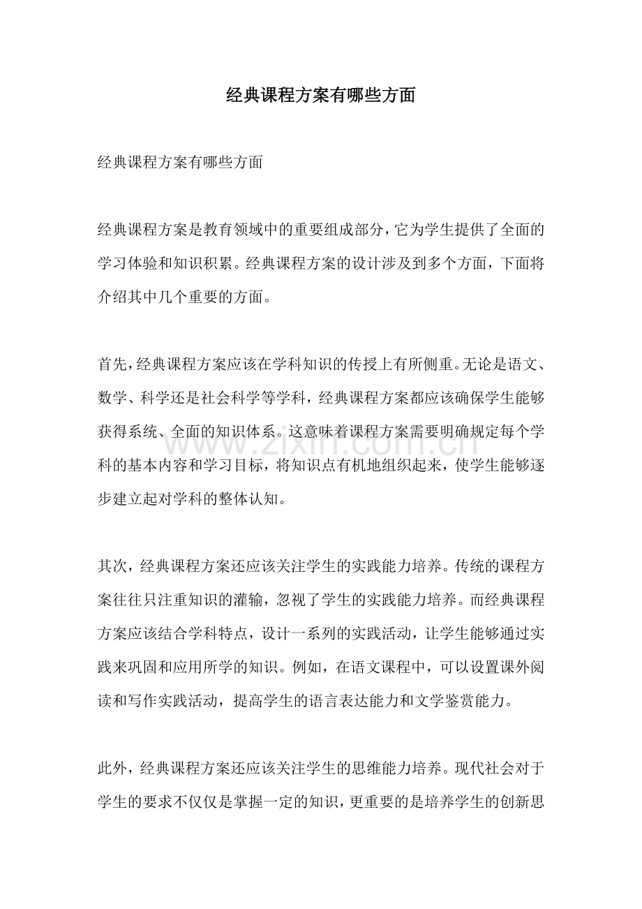 经典课程方案有哪些方面.docx_第1页