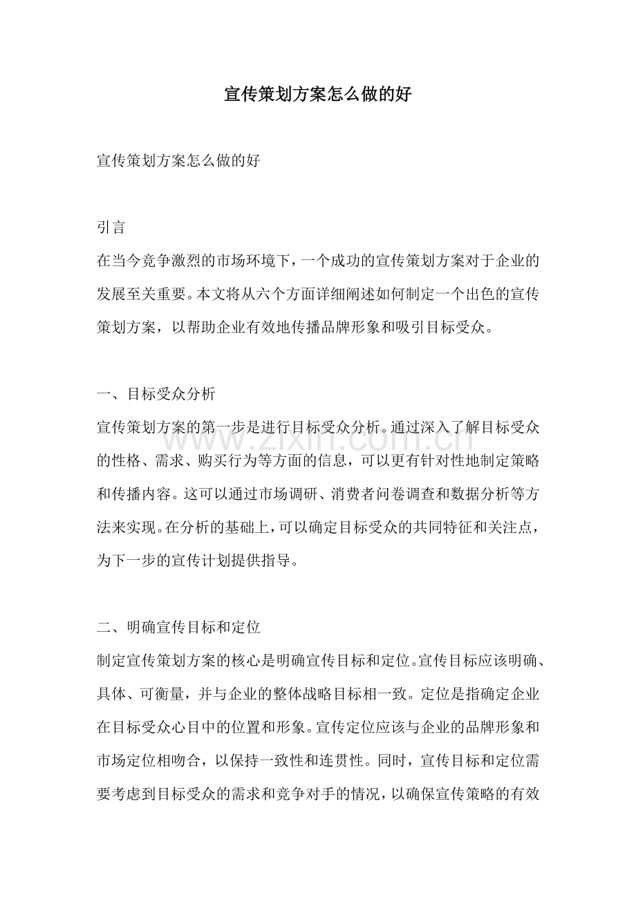 宣传策划方案怎么做的好.docx_第1页