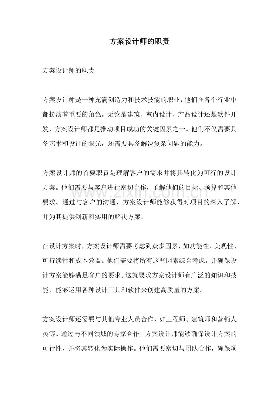 方案设计师的职责.docx_第1页