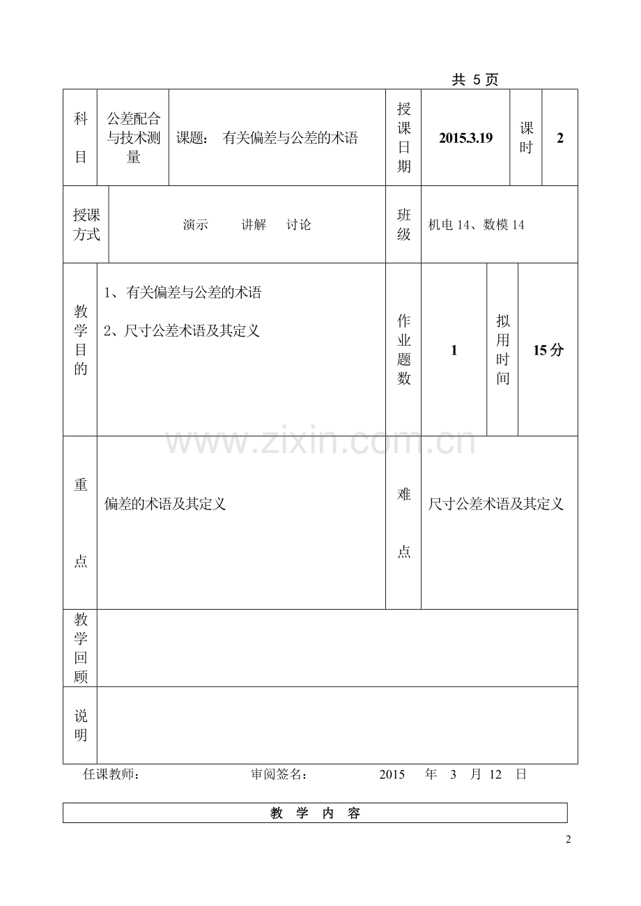 有关偏差与公差的术语的教案.doc_第2页