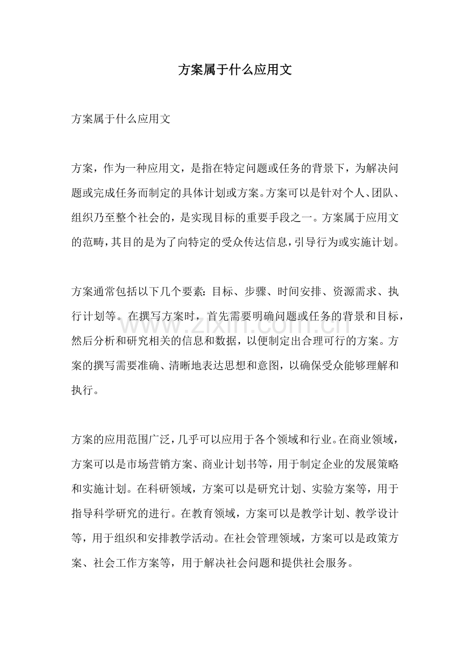 方案属于什么应用文.docx_第1页